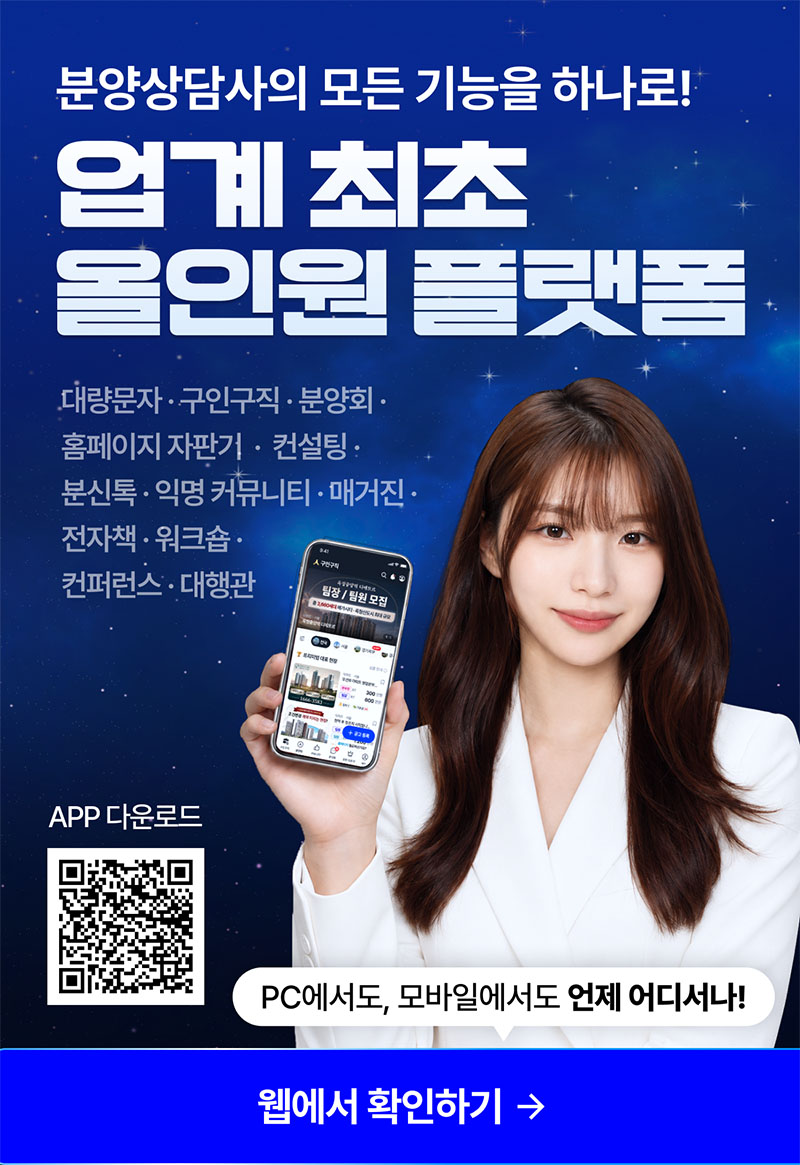 분양상담사 올인원플랫폼, 분양의신 출시