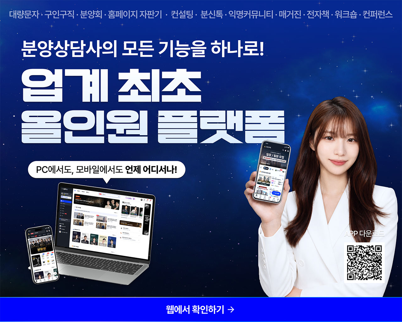 분양상담사 올인원플랫폼, 분양의신 출시