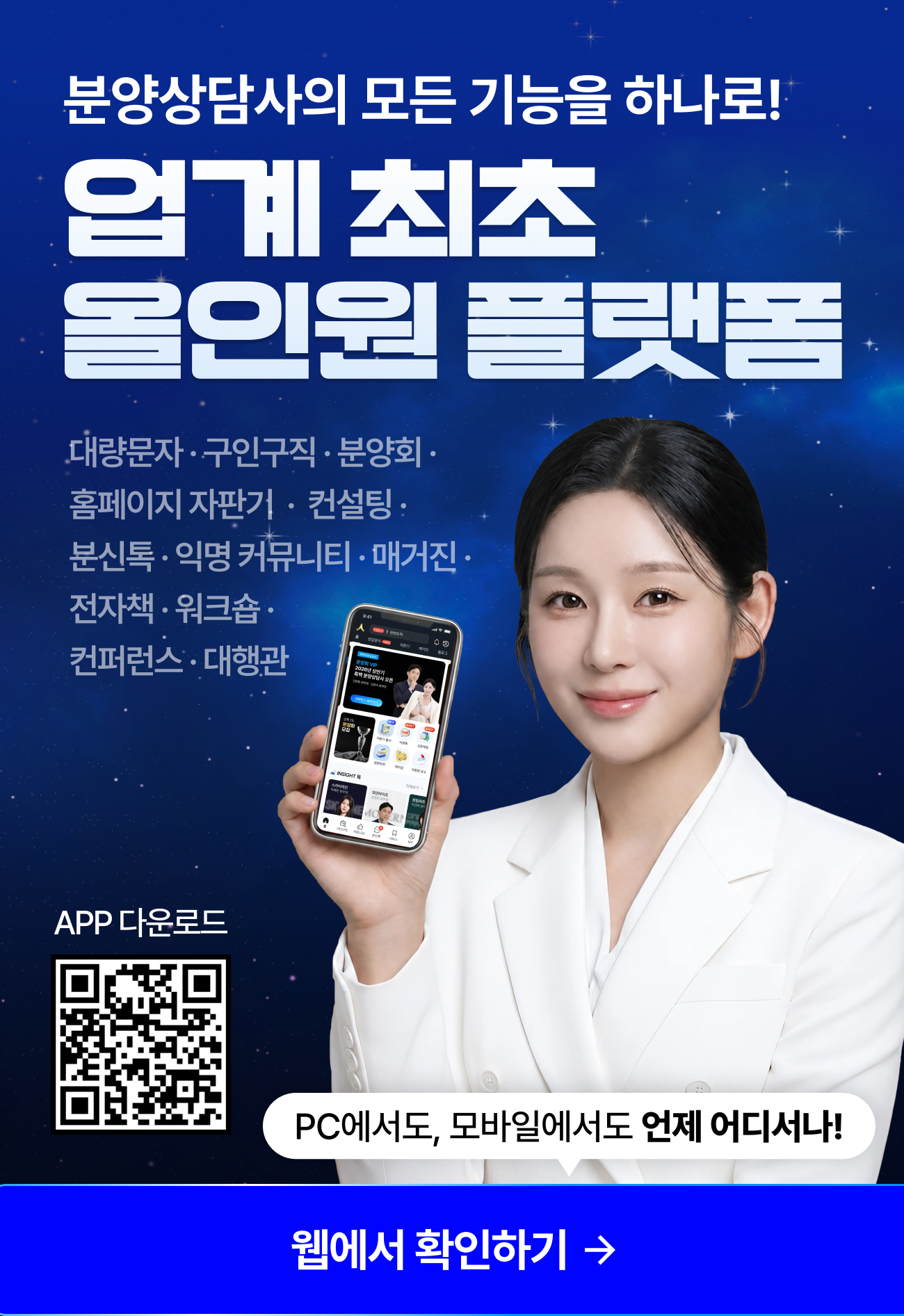 분양상담사 올인원플랫폼, 분양의신 출시