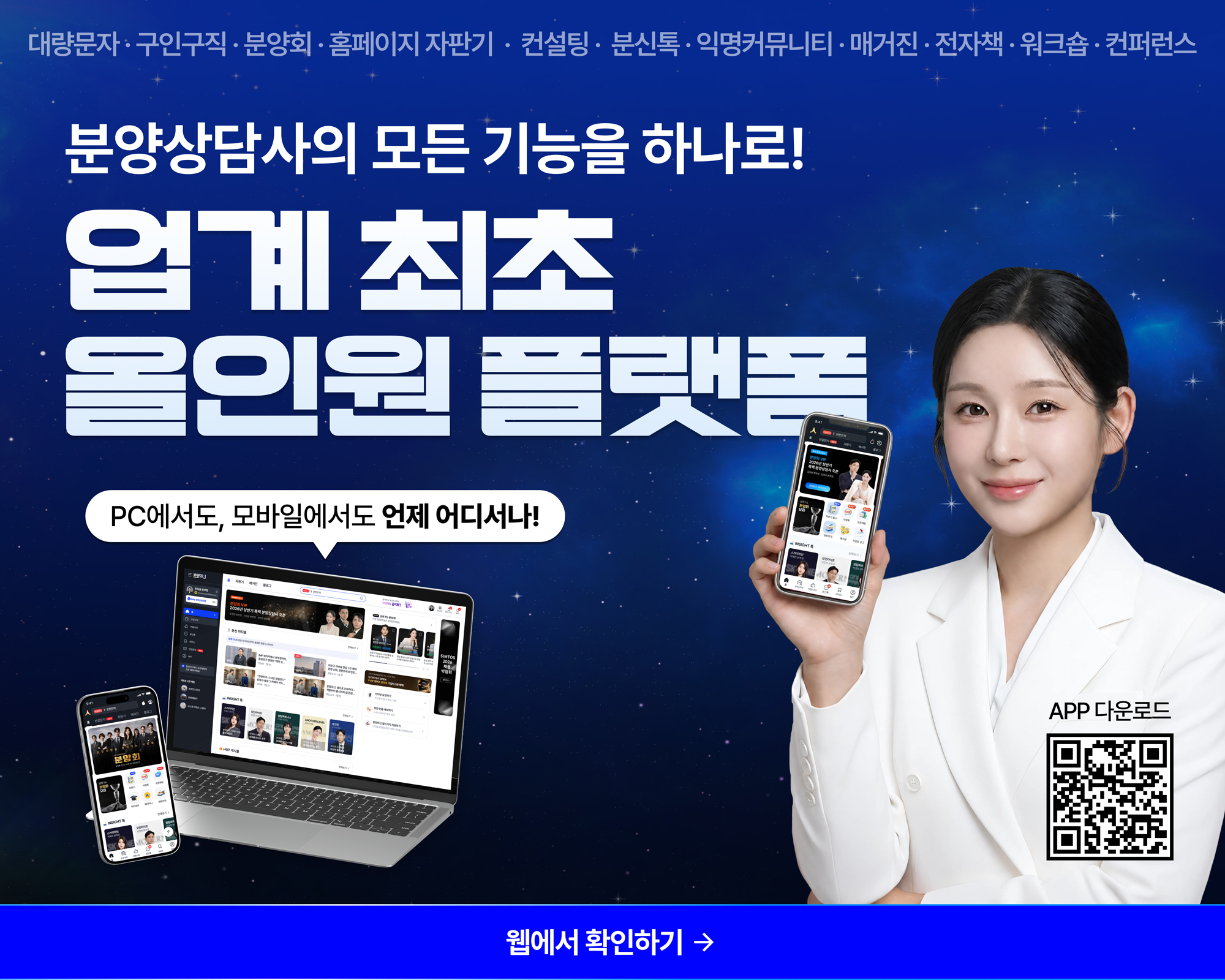 분양상담사 올인원플랫폼, 분양의신 출시